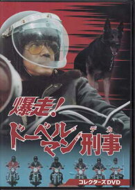[中古]爆走!ドーベルマン刑事 コレクターズDVD [DVD]