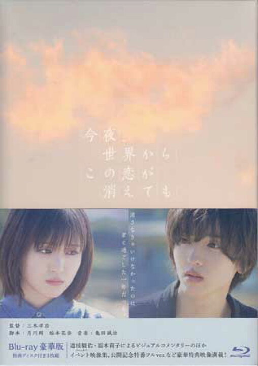 楽天市場】今夜、世界からこの恋が消えても 豪華版 [Blu-ray 