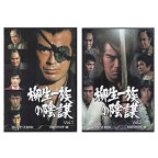 [中古]柳生一族の陰謀 コレクターズDVD Vol.1・2セット [懐かしいテレビドラマ・アニメセット]