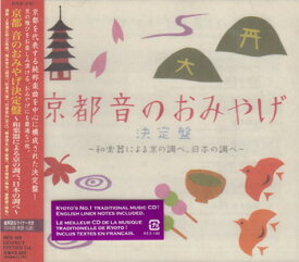 京都 音のおみやげ決定盤 〜和楽器による京の調べ、日本の調べ〜 [CD]