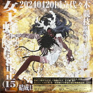 女王蜂 結成15周年記念単独公演 正正正 15 2024.04.20 国立代々木競技場 第一体育館ー 完全生産限定盤 ／…