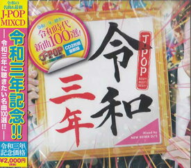 令和三年 J-POP BEST BEST BEST [CD]