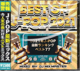 BEST OF J－POP 2021 最新ランキング ベスト77 ／ NEW EDGE DJ’S [CD]【5月のポイント10倍】