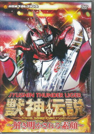 獣神サンダー・ライガー引退記念DVD Vol.2 獣神伝説 完結編 解き明かされる素顔 DVD-BOX [DVD]