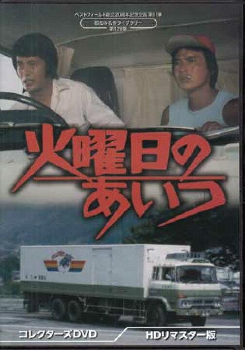 楽天市場】［中古］火曜日のあいつ HDリマスター版 [DVD] : DVD＆Blu 
