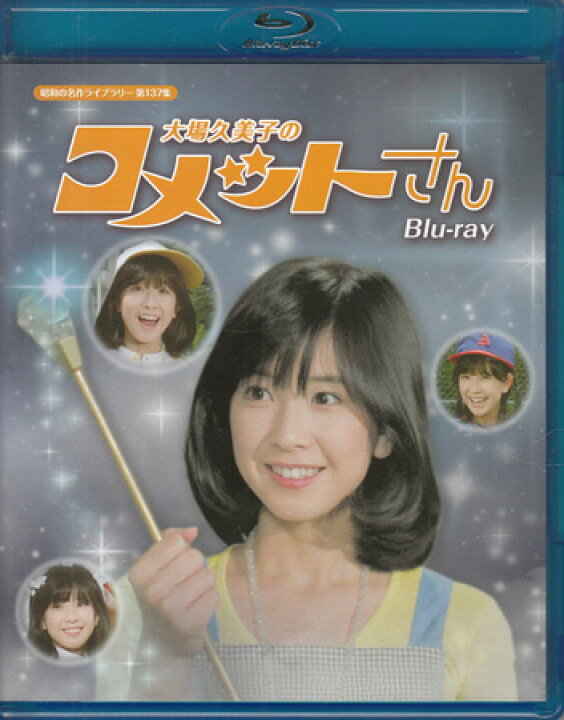 楽天市場】[中古]大場久美子のコメットさん [Blu-ray] : DVD＆Blu-ray
