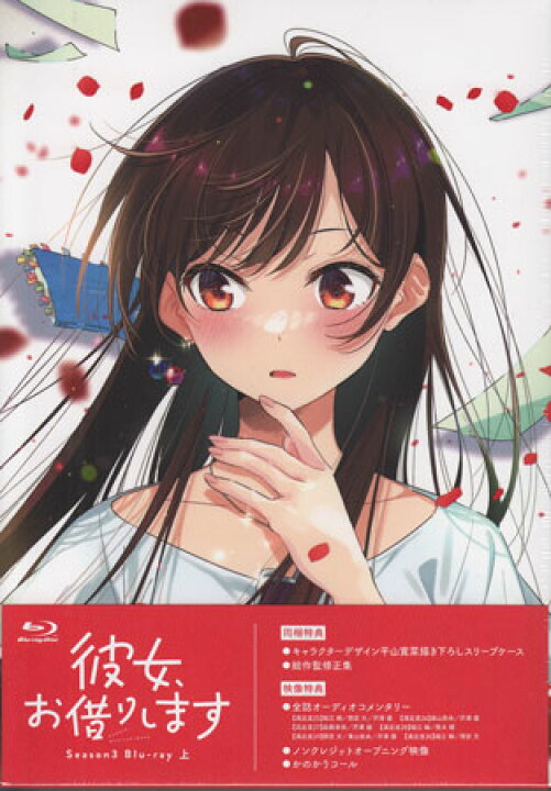 楽天市場】TVアニメ「彼女、お借りします」第3期 Blu-ray 上巻 [Blu 