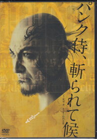 パンク侍、斬られて候 [DVD]