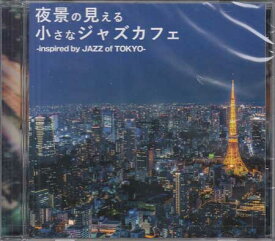 夜景の見える小さなジャズカフェ INSPIRED JAZZ OF TOKYO [CD][送料無料]
