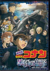 劇場版「名探偵コナン 黒鉄の魚影(サブマリン)」 通常盤 [Blu-ray]