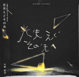光失えどその先へ ／ 大柴広己 [CD]