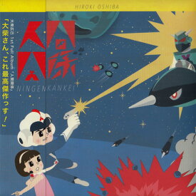 人間関係 ／ 大柴広己 [CD]