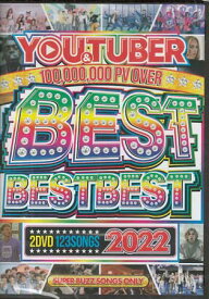 BEST BEST BEST YOU&TUBER 100,000,000PV OVER 2022 [DVD]