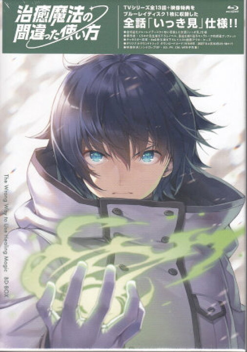 楽天市場】治癒魔法の間違った使い方 BD-BOX [Blu-ray] : DVD＆Blu-ray 