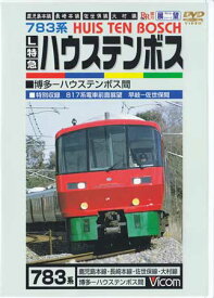 [中古]L特急ハウステンボス 鹿児島本線・長崎本線・佐世保線・大村線 [DVD]