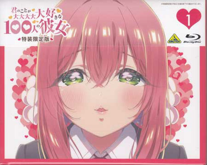 楽天市場】君のことが大大大大大好きな100人の彼女 1 特装限定版 [CD 