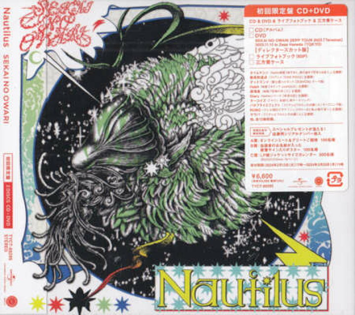 楽天市場】Nautilus (初回限定盤) ／ SEKAI NO OWARI [CD、DVD 
