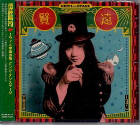 1974宇宙の旅 ケンジ・オンステージ ／ 遠藤賢司 [CD]