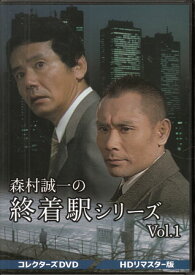 [中古]森村誠一の終着駅シリーズ HDリマスター版 Vol.1 [DVD]