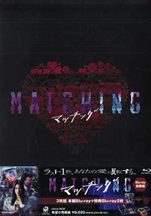 楽天市場】マッチング 豪華版 [Blu-ray] : DVD＆Blu-ray映画やアニメ 