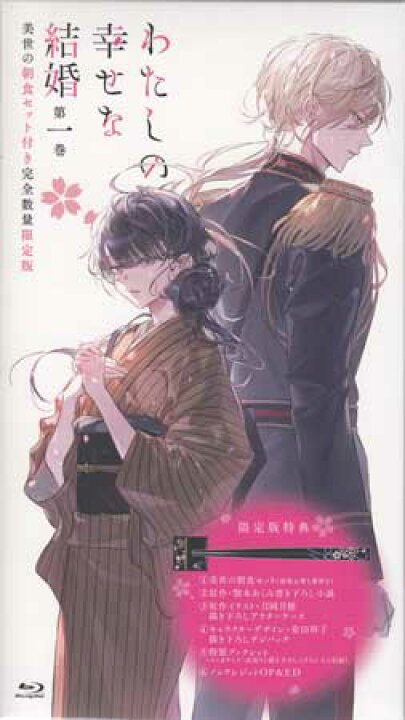 楽天市場】わたしの幸せな結婚 第1巻（美世の朝食セット付き完全数量  