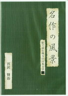 名作の風景 宮沢賢治 絵で読む珠玉の日本文学 2 [DVD]【12月のSALE】