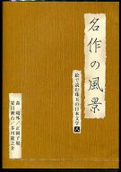 名作の風景 森鴎外／正岡子規／夏目漱石／芥川龍之介 絵で読む珠玉の日本文学 8 [DVD]