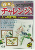気楽にチャレンジ！大人の塗り絵 色鉛筆編 色鉛筆付 [DVD][送料無料(一部地域を除く)]