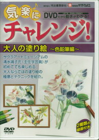 気楽にチャレンジ！大人の塗り絵 色鉛筆編 色鉛筆付 [DVD]【12月のポイント10倍】
