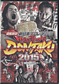 速報DVD！新日本プロレス2015 レスリングどんたく 2015 5．3福岡国際センター [DVD]