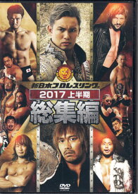 新日本プロレス総集編2017 上半期 [DVD]