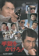 [中古]手錠をかけろ！ [DVD][送料無料(一部地域を除く)]【7月のポイント10倍】