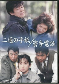 [中古]二通の手紙 / 密告電話 [DVD]