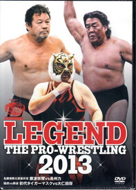 LEGEND THE PRO-WRESTLING 2013 名勝負数え歌最終章 藤波辰爾vs長州力 猛虎vs邪道 初代タイガーマスクvs大仁田厚 [DVD]
