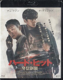 ハード・ヒット 発信制限 [Blu-ray]