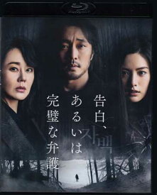 告白、あるいは完璧な弁護 [Blu-ray]