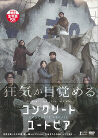 コンクリート・ユートピア 豪華版 [DVD]【1月のポイント10倍】