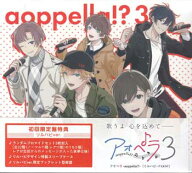 アオペラ -aoppella!?-3 初回限定盤 -リルハピ ver.- [CD][999円SALE][送料無料]