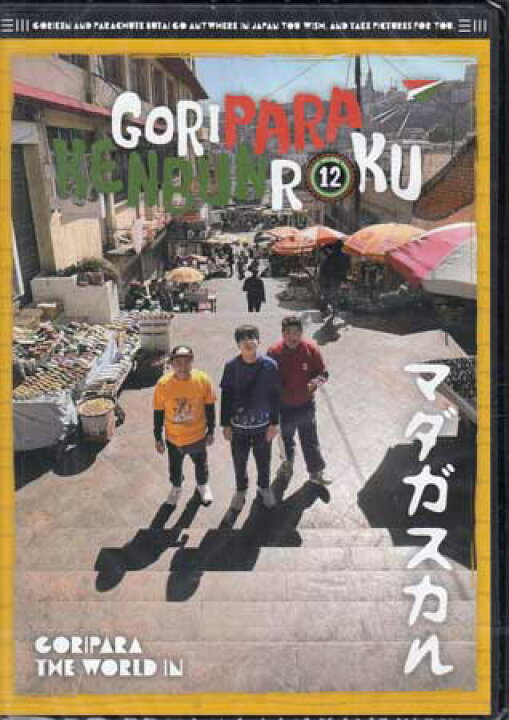 楽天市場】ゴリパラ見聞録 DVD Vol.12 初回限定版 初回特典CD：ゴリ 