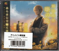 朗読喫茶 噺の籠 あらすじで聴く文学全集 風立ちぬ 野菊の墓 舞姫 アニメイト限定版 [CD]