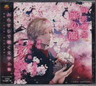 朗読喫茶 噺の籠 あらすじで聴く文学全集 檸檬 人間失格 桜の森の満開の下 アニメイト限定盤 ／ 福山潤・…
