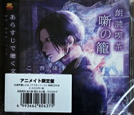 朗読喫茶 噺の籠 あらすじで聴く文学全集 蒲団 春琴抄 こころ アニメイト限定盤 ／ 寺島惇太・石川界人・…