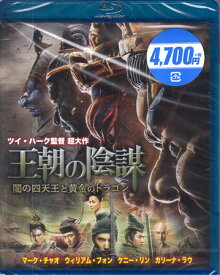 王朝の陰謀 闇の四天王と黄金のドラゴン [Blu-ray]