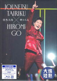 熱大陸×郷ひろみ [Blu-ray][送料無料]