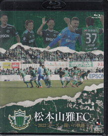 松本山雅FC 〜2022シーズン 闘いの軌跡〜 [Blu-ray][送料無料]
