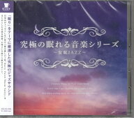 究極の眠れる音楽シリーズ 〜安眠JAZZ〜 [CD]