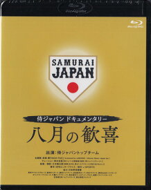 侍ジャパンドキュメンタリー 八月の歓喜 [Blu-ray][送料無料]