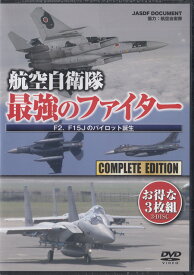 航空自衛隊 最強のファイター F2、F15Jのパイロット誕生 [DVD]