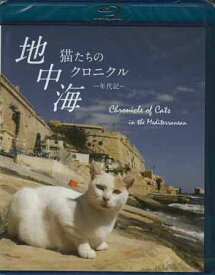 地中海・猫たちのクロニクル [Blu-ray][送料無料]