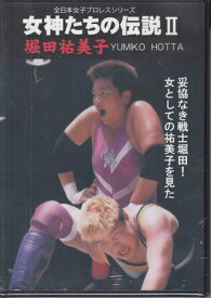 女神たちの伝説2 堀田祐美子 [DVD]
